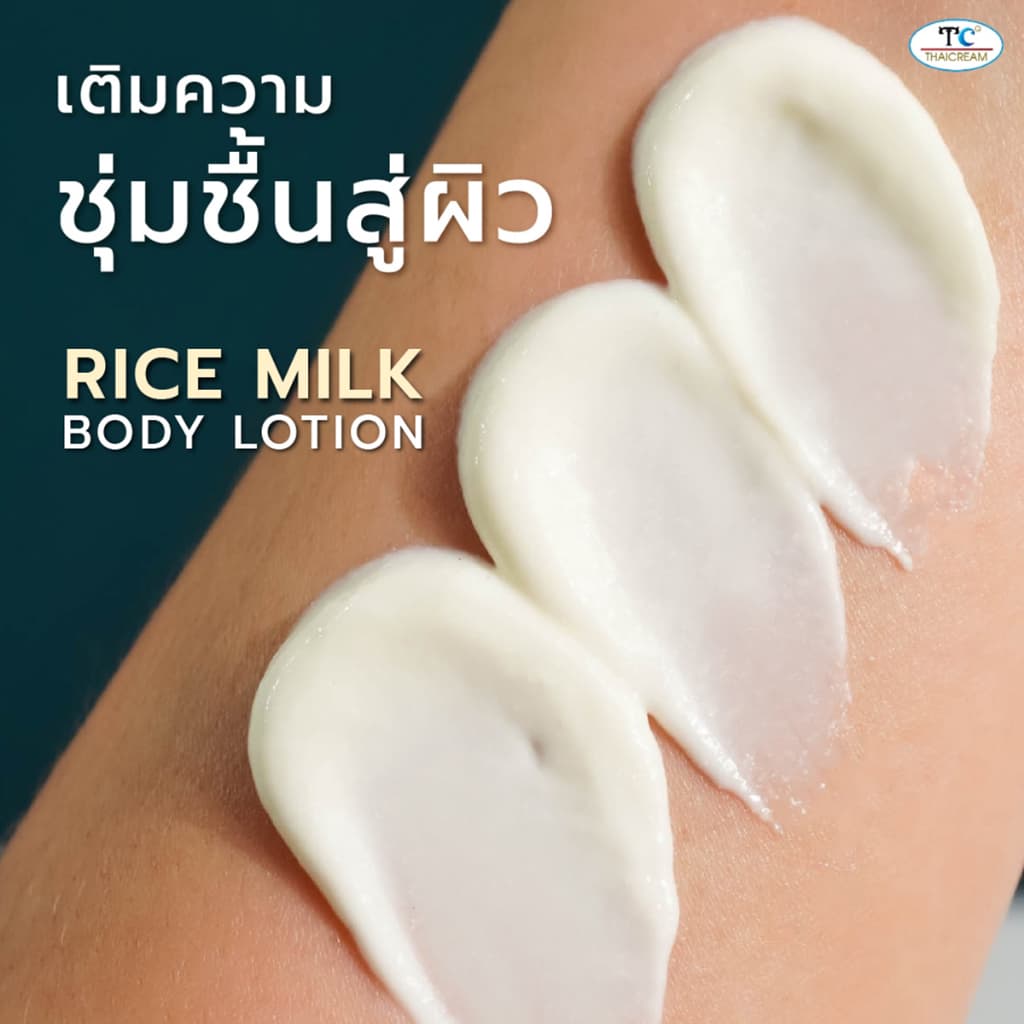 ไทยครีม โลชั่นทาผิวข้าว 1กิโล โลชั่นผิวแห้ง Thaicream Rice & Milk Body Lotion ครีมทาผิวชุ่มชื้น รูปที่ 5