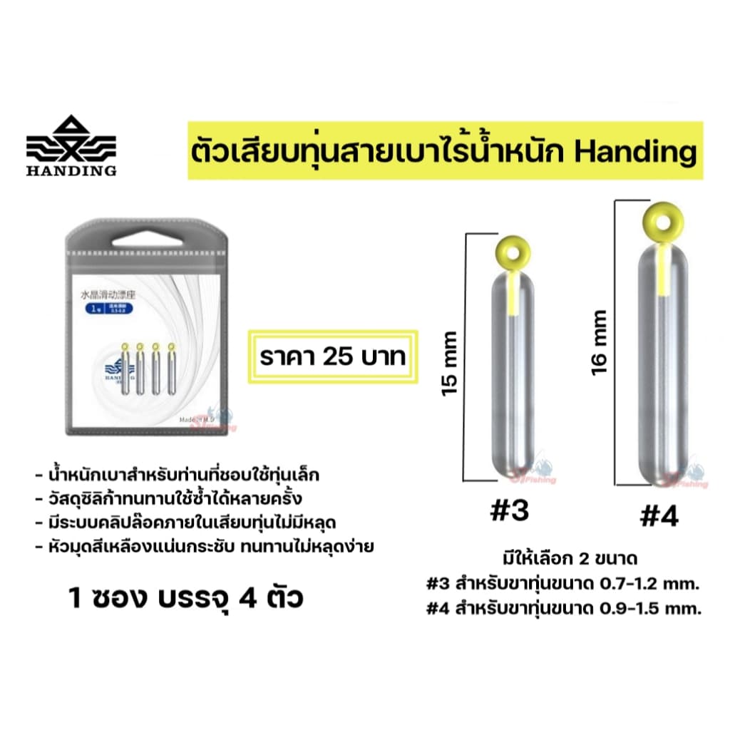 ตัวเสียบทุ่นสายเบาไร้น้ำหนัก Handing สำหรับท่านที่ชอบใช้ทุ่นเล็ก รูปที่ 1