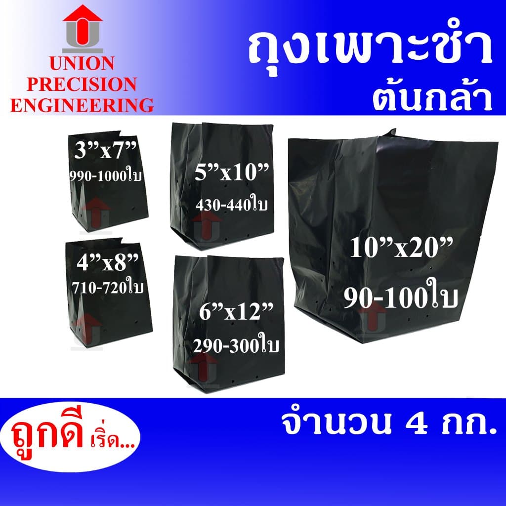 Union ถุงเพาะชำ ถุงเพาะกล้าสีดำ เจาะรู จำนวน 4 ก.ก. รูปที่ 1