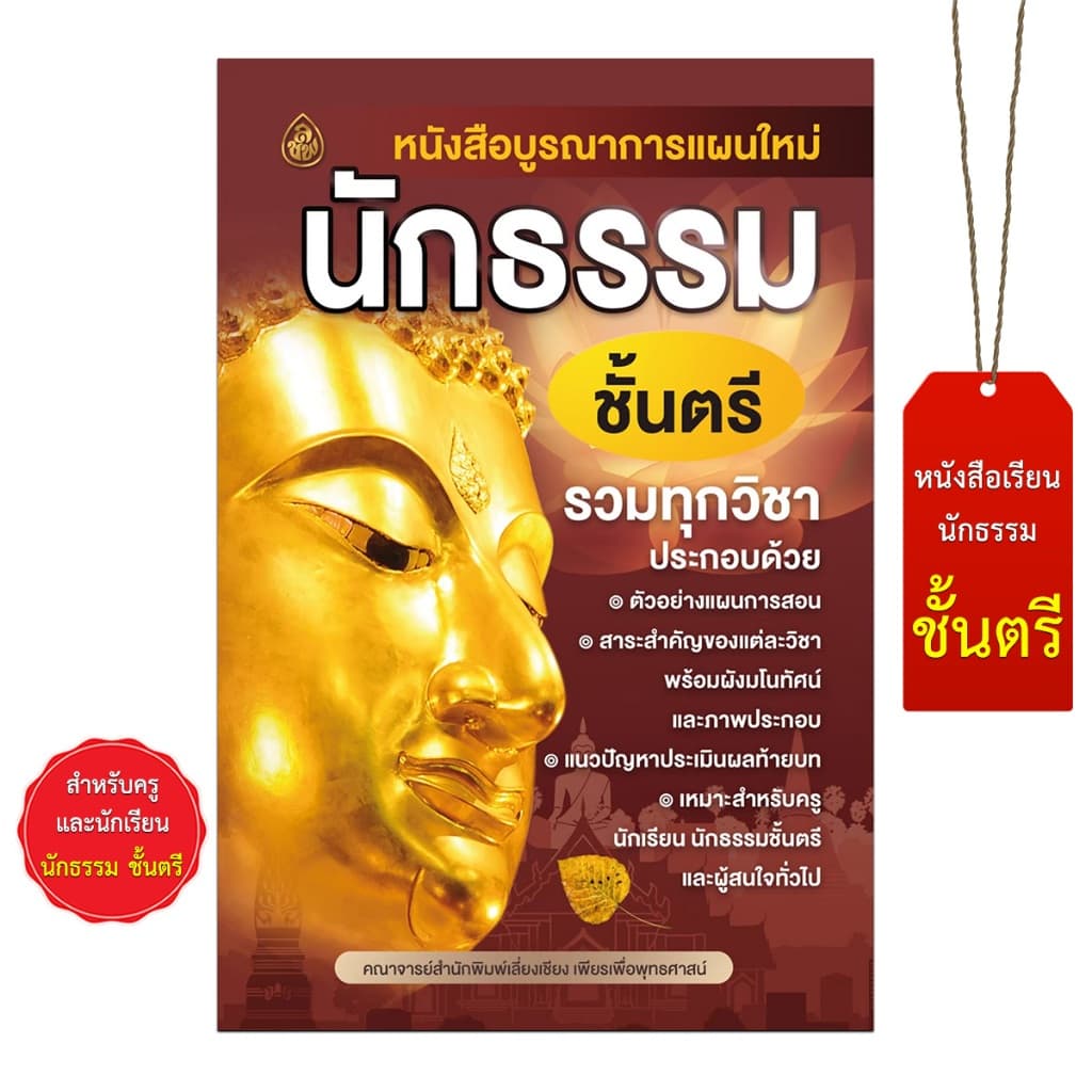 หนังสือนักธรรม บูรณาการแผนใหม่ หนังสือธรรมะ บจ.สำนักพิมพ์เลี่ยงเชียง รูปที่ 7