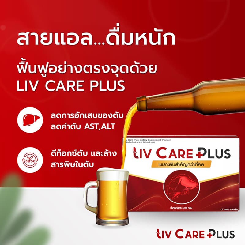 Liv Care Plus ลีฟ แคร์ พลัส ผลิตภัณฑ์เสริมอาหาร 1 กล่อง 10 เม็ด ค่าตับสูง ไขมันพอกตับ ตับ ดื่มหนัก รูปที่ 5
