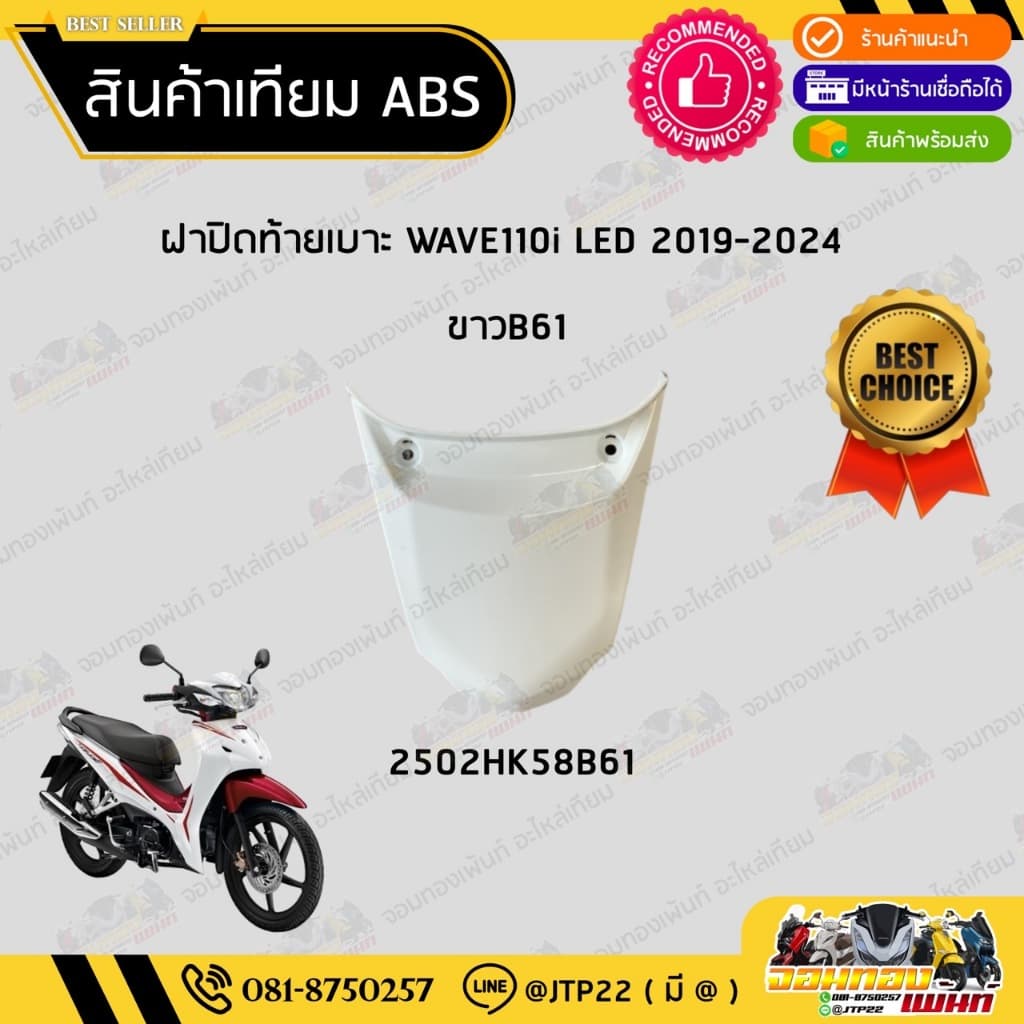 ฝาปิดท้ายเบาะเวฟ110i LED 2019-2024 สีขาวB61 สีดำA35 สีน้ำเงิน407 สีแดง372 เวฟ110i NCA รูปที่ 2