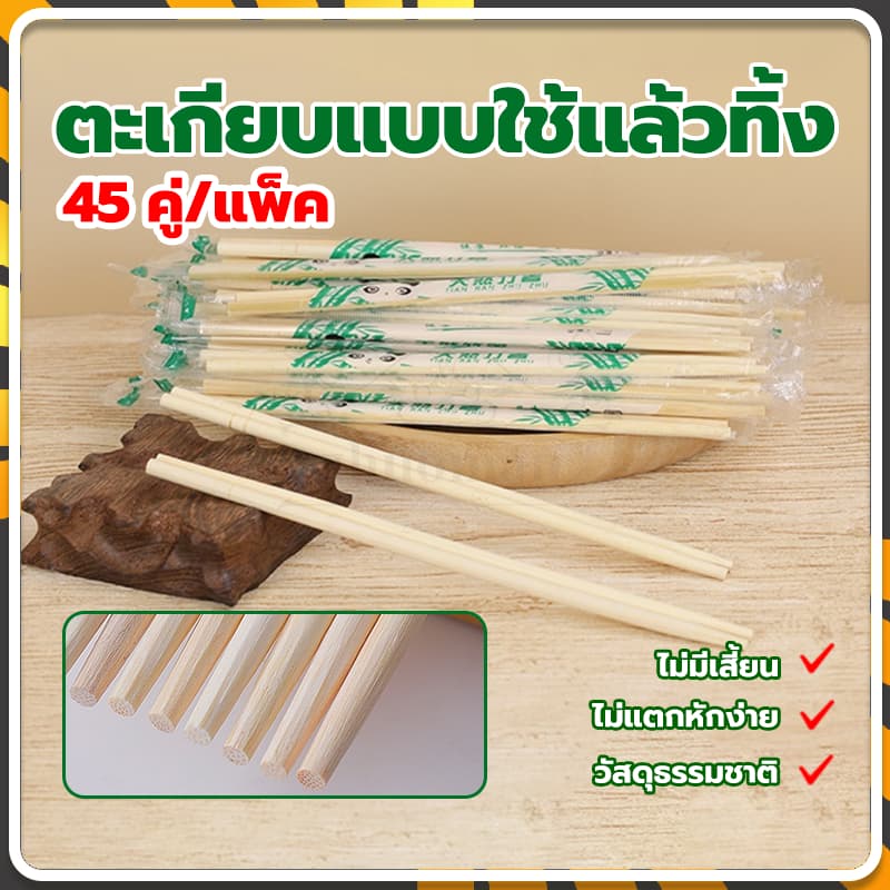 ตะเกียบอนามัย 45 คู่/แพ็ค ตะเกียบใช้แล้วทิ้ง ผลิตจากไม้ไผ่ ไม่มีสารปนเปื้อน สะดวกในการพกพา สะอาดปลอดภัย มีพลาสติกห่อหุ้ม รูปที่ 2