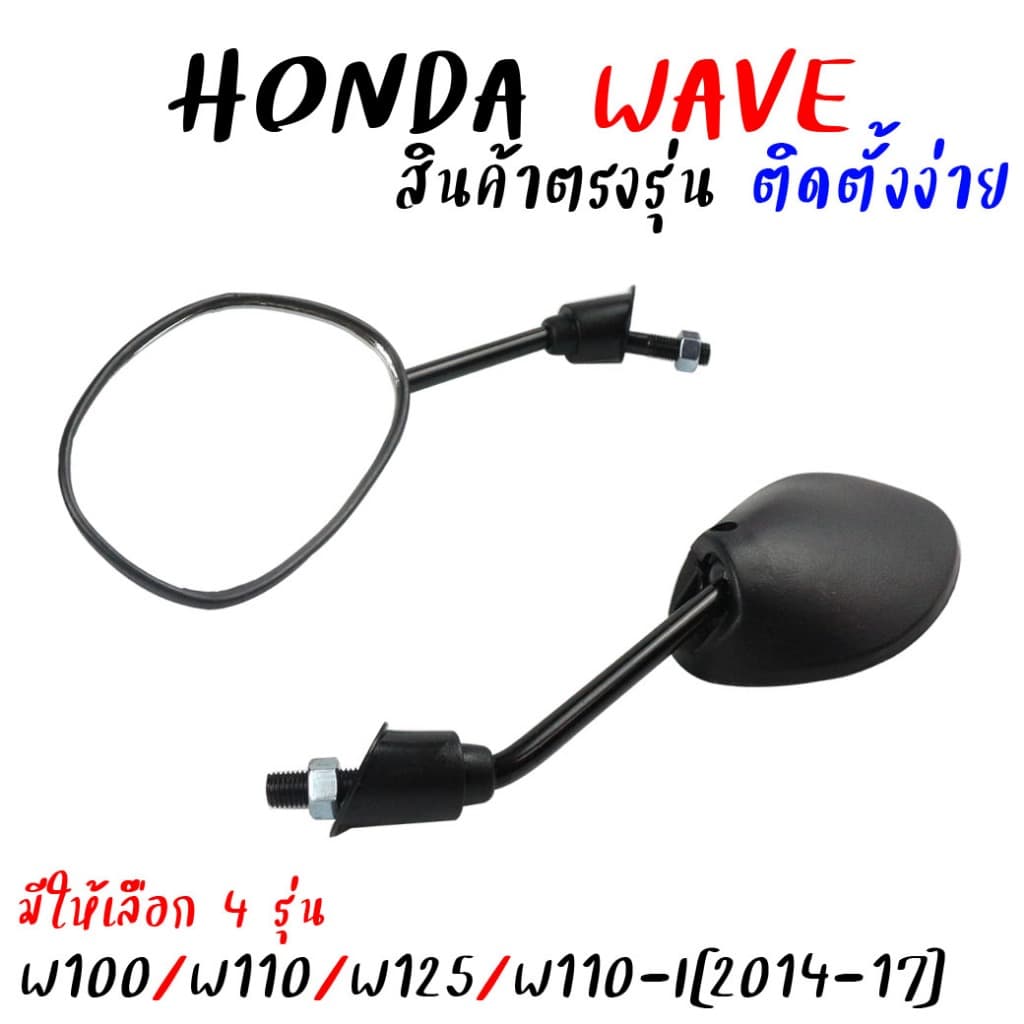 กระจกมองข้าง HONDA WAVE100 WAVE110 WAVE125 WAVE110-I ทรงเดิมติดรถ กระจกรถมอเตอร์ไซค์ กระจกเวฟ *สำหรับ1คู่ รูปที่ 1