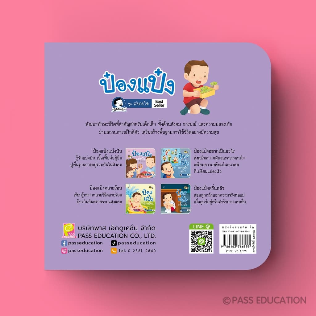 PASS EDUCATION ป๋องแป๋งชุดสบายใจ เรียนรู้อารมณ์ เข้าใจผู้อื่น ฝึกดูแลตัวเอง รู้จักแบ่งปัน รูปที่ 5