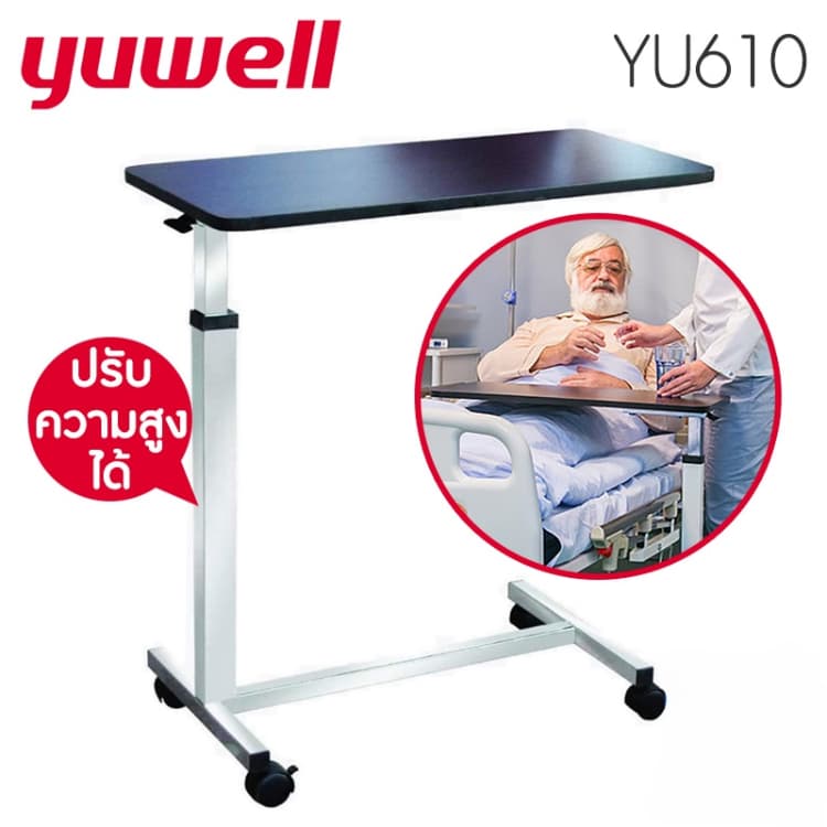 Yuwell Over Bed Table โต๊ะคร่อมเตียง โต๊ะอาหารอเนกประสงค์ ปรับความสูง ล้อล็อกได้ YU610 รูปที่ 2