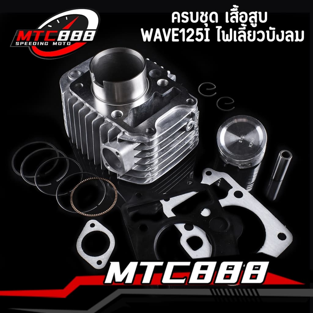 ครบชุด เสื้อสูบ Wave125i ไฟเลี้ยวบังลม ชุดใหญ่ พร้อมลูกสูบ STD/54/56/57/59 ใช้งานได้จิรง รูปที่ 1