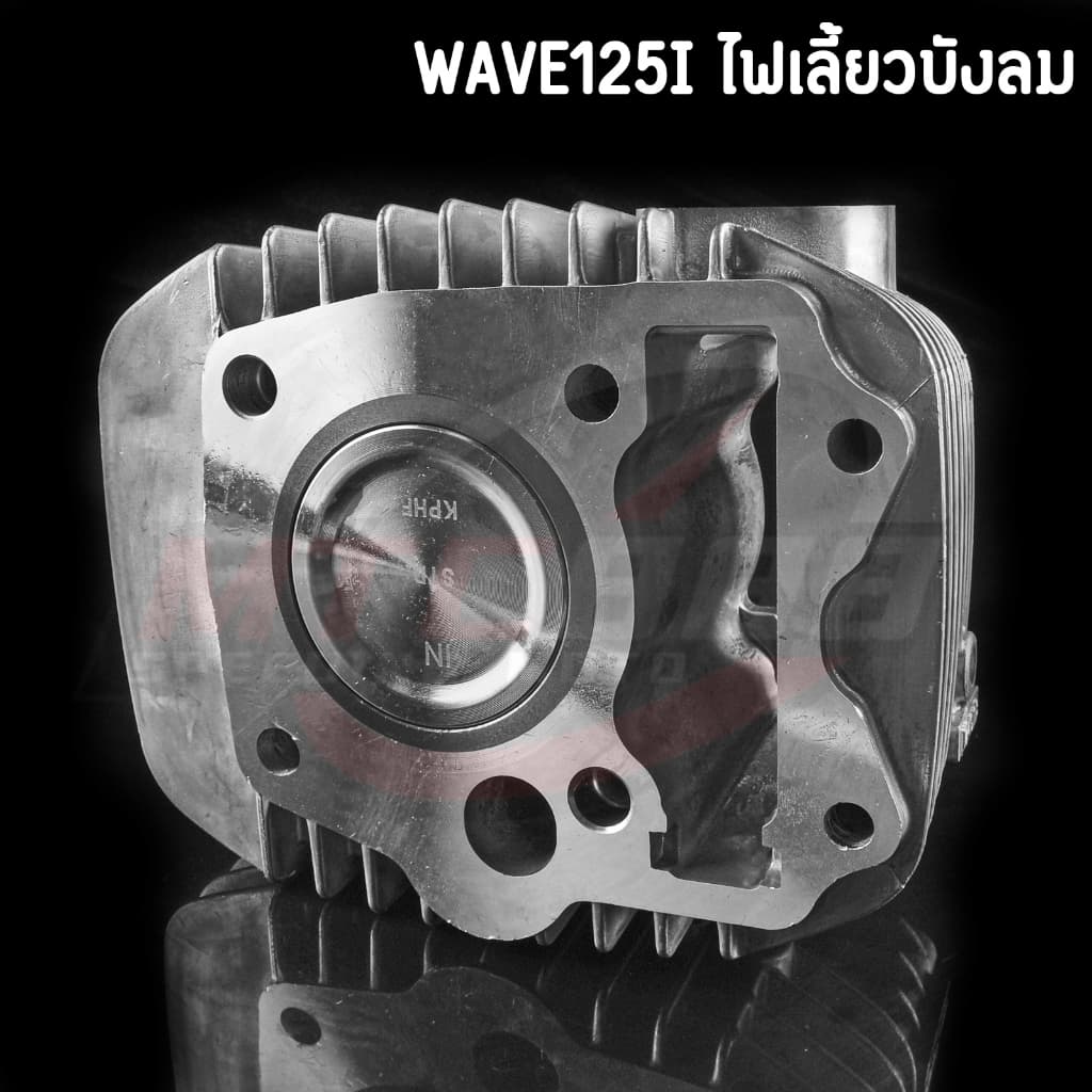 ครบชุด เสื้อสูบ Wave125i ไฟเลี้ยวบังลม ชุดใหญ่ พร้อมลูกสูบ STD/54/56/57/59 ใช้งานได้จิรง รูปที่ 3