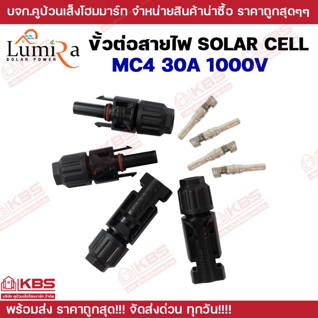 ขั้วต่อสายไฟโซล่าเซลล์ Solar Cell Cable Connector Lumira MC4 30A 1000V 2 คู่/แพ็ค ขั้วต่อสายไฟโซล่าร์เซลล์ รูปที่ 2