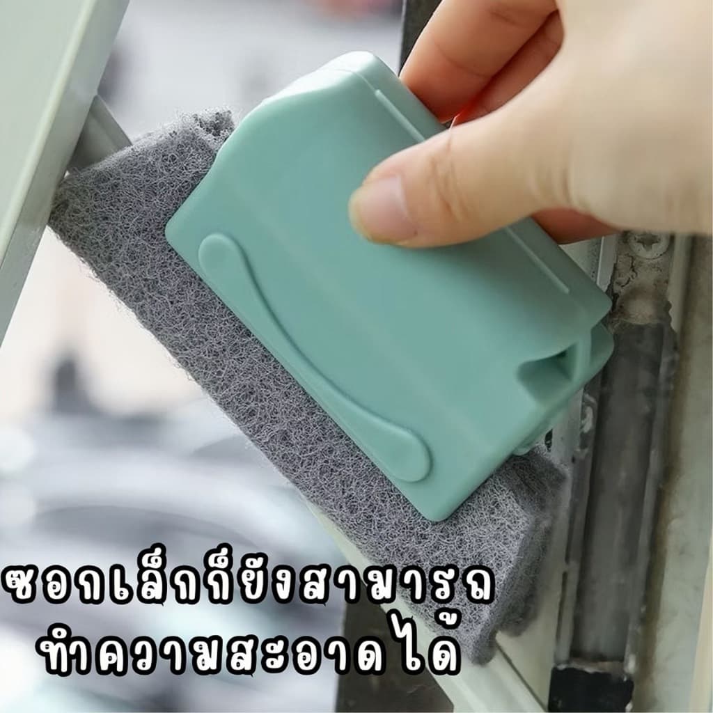 แปรงทำความสะอาดอเนกประสงค์ ⭐ขัดราง เช็ดขอบหน้าต่าง รูปที่ 4
