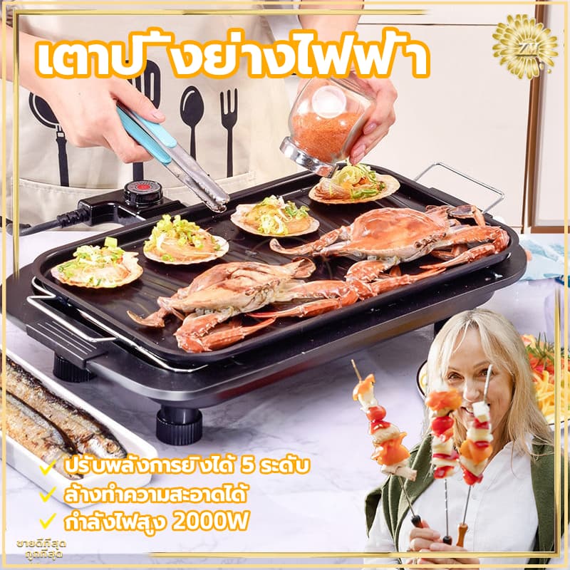 เตาปิ้งย่างไฟฟ้า เตาปิ้งย่างไร้ควัน เตาบาร์บีคิว กำลังไฟสูง 2000W ทอดเร็ว ปรับระดับความร้อนได้ 5 ระดับ ให้ความร้อนเร็ว รูปที่ 9