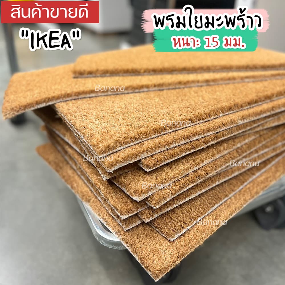IKEA พรมเช็ดเท้าหน้าประตู ทำจากกากมะพร้าว วัสดุที่แข็งแรงทนทาน 40x60 ซม./60x90 ซม. รูปที่ 1