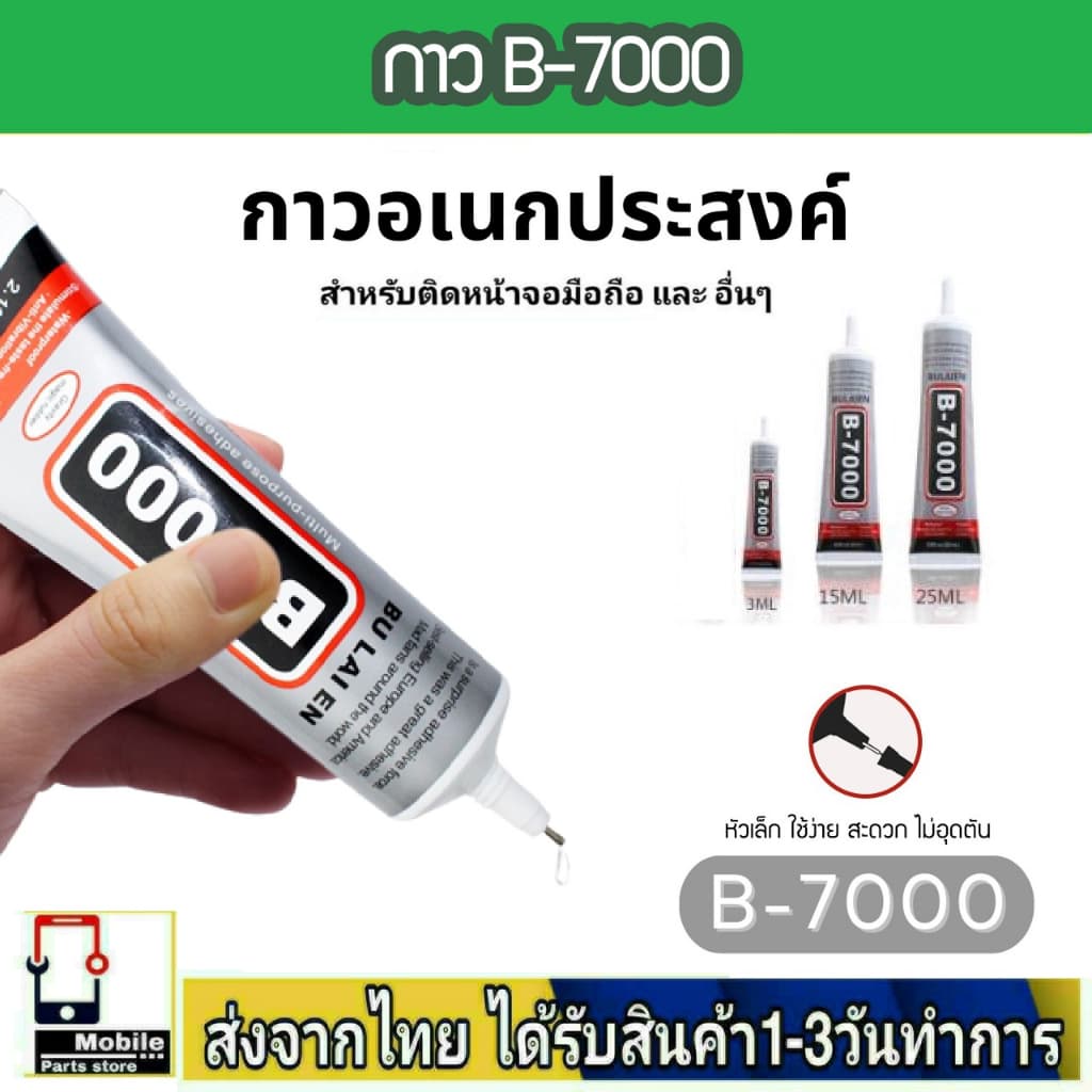 อุปกรณ์ซ่อมมือถือ B-7000 กาวอเนกประสงค์ หน้าจอสัมผัส กาวติดโทรศัพท์มือถือ สำหรับติดจอมือถือ B7000 รูปที่ 1