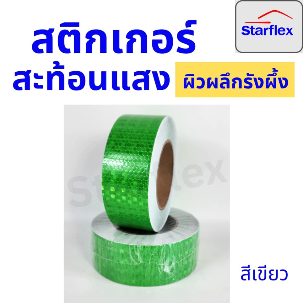 สติ๊กเกอร์สะท้อนแสง เทปสะท้อนแสง Starflex ผิวผลึกรังผึ้ง หน้ากว้าง 2นิ้ว รูปที่ 4