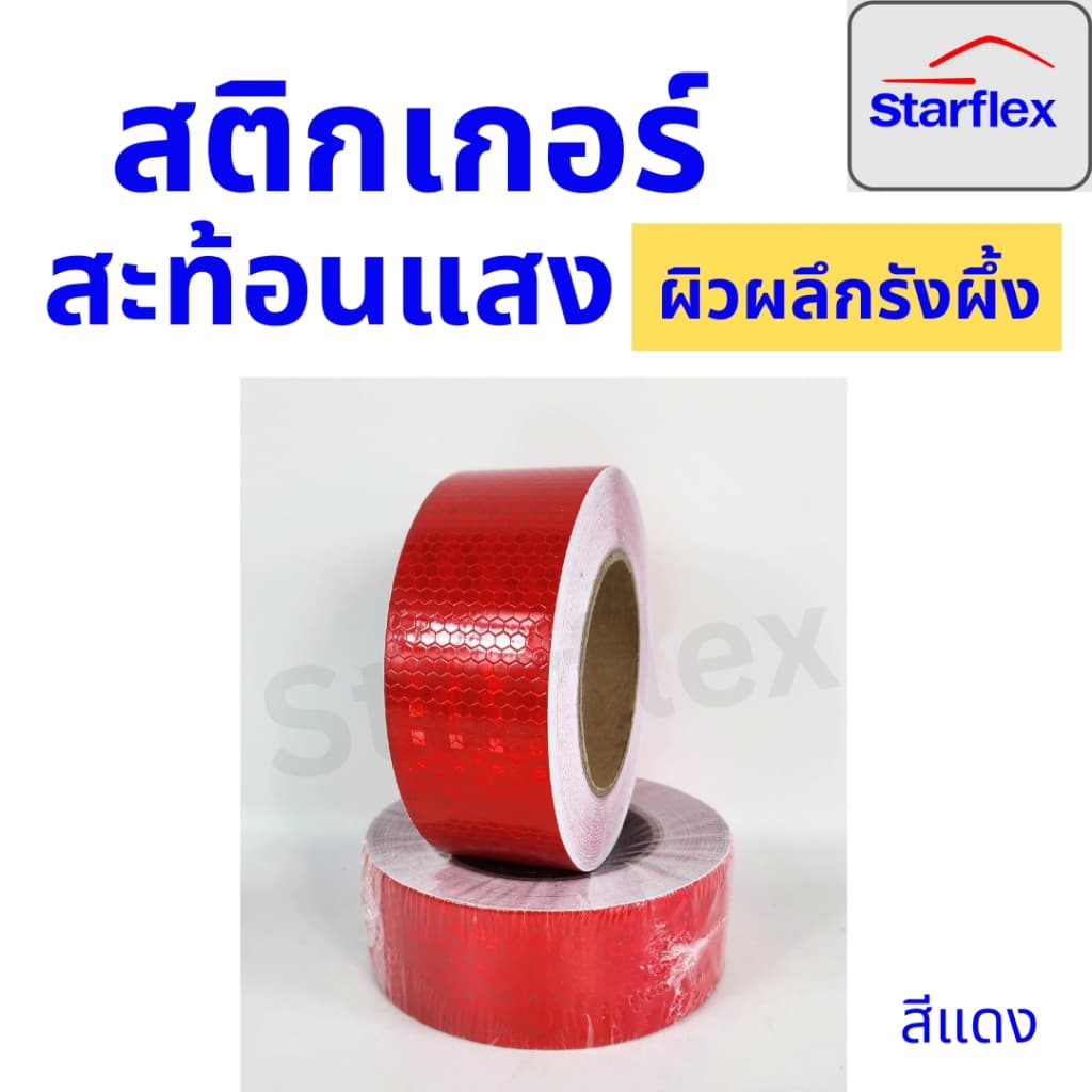 สติ๊กเกอร์สะท้อนแสง เทปสะท้อนแสง Starflex ผิวผลึกรังผึ้ง หน้ากว้าง 2นิ้ว รูปที่ 7