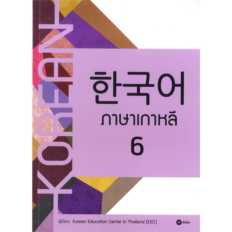 หนังสือ ภาษาเกาหลี 1-6 ผู้เขียน: Korean Education Center in ThailandKorea #BookLandShop รูปที่ 7
