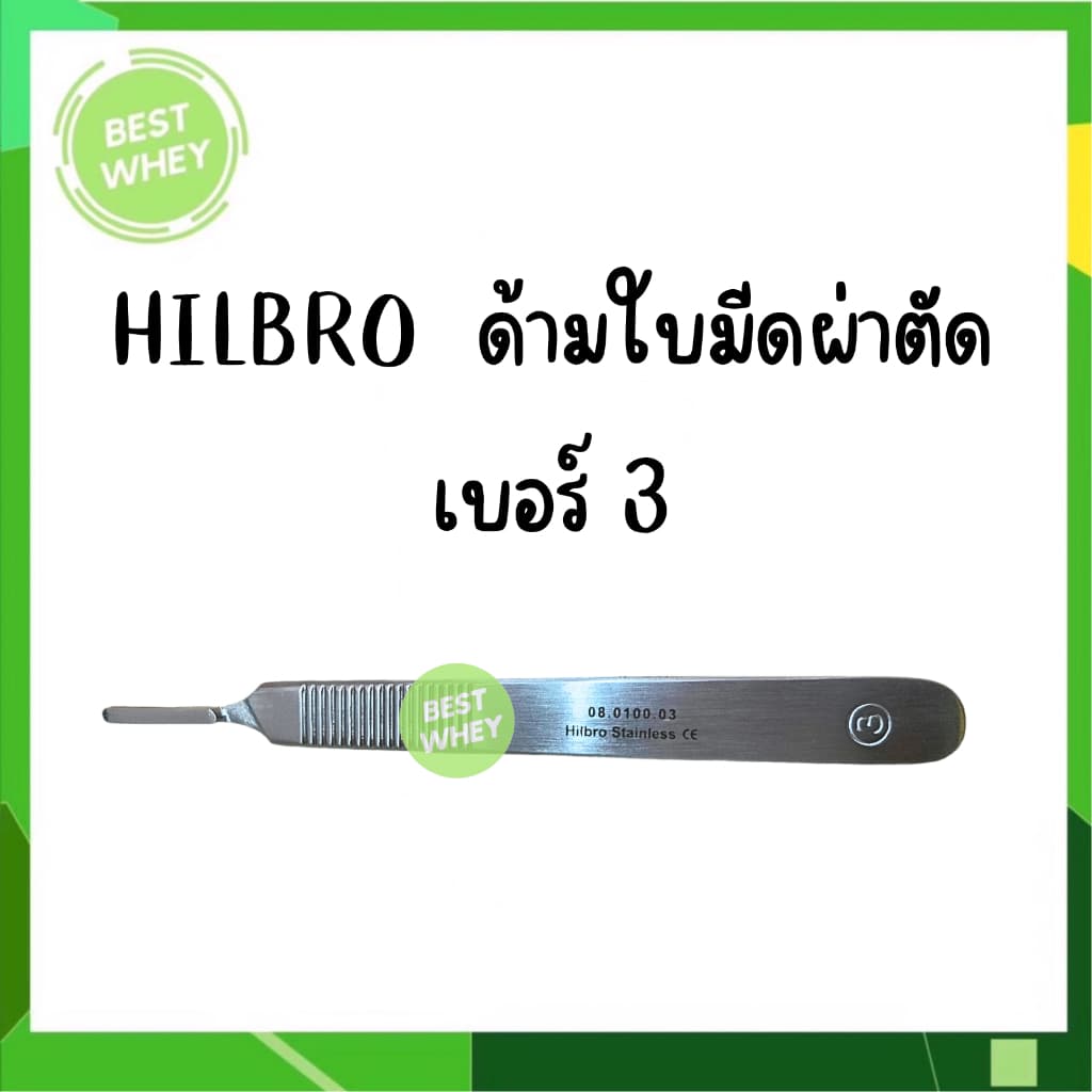 HILBRO ด้ามมีดผ่าตัด เบอร์ 3 และ เบอร์ 4 รูปที่ 5