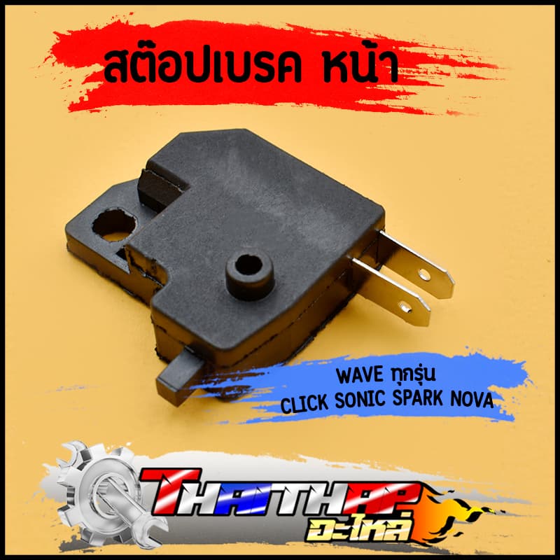 สต๊อปเบรค สวิทช์เบรคหน้า HONDA ทุกรุ่น wave click sonic spark nova แบบดี ดิสเบรค ข้างขวา สต๊อปไฟเบรคหน้า รูปที่ 1