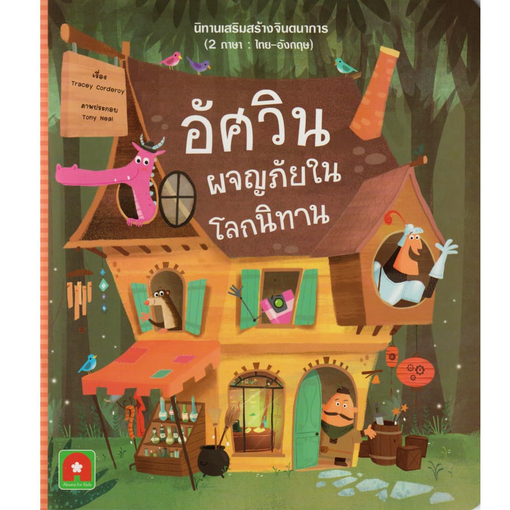 Aksara for kids หนังสือเด็ก นิทาน 2 ภาษา อัศวิน ผจญภัย ในโลกนิทาน รูปที่ 1