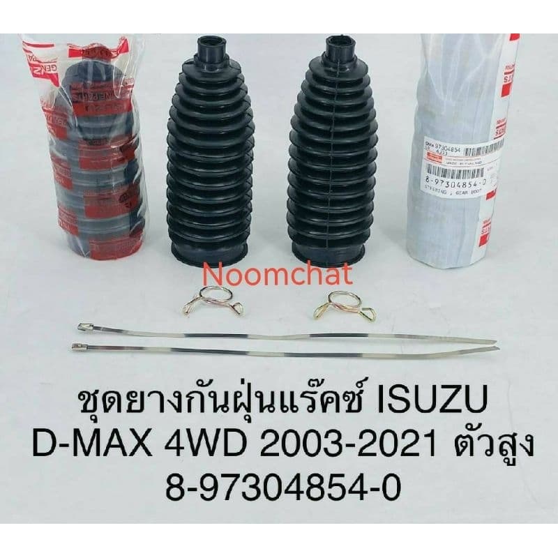​ยาง​กัน​ฝุ่น​แร็ค​D-MAX​4WD​,Mu-7,Mu-X​#8-97304854-0 รูปที่ 1