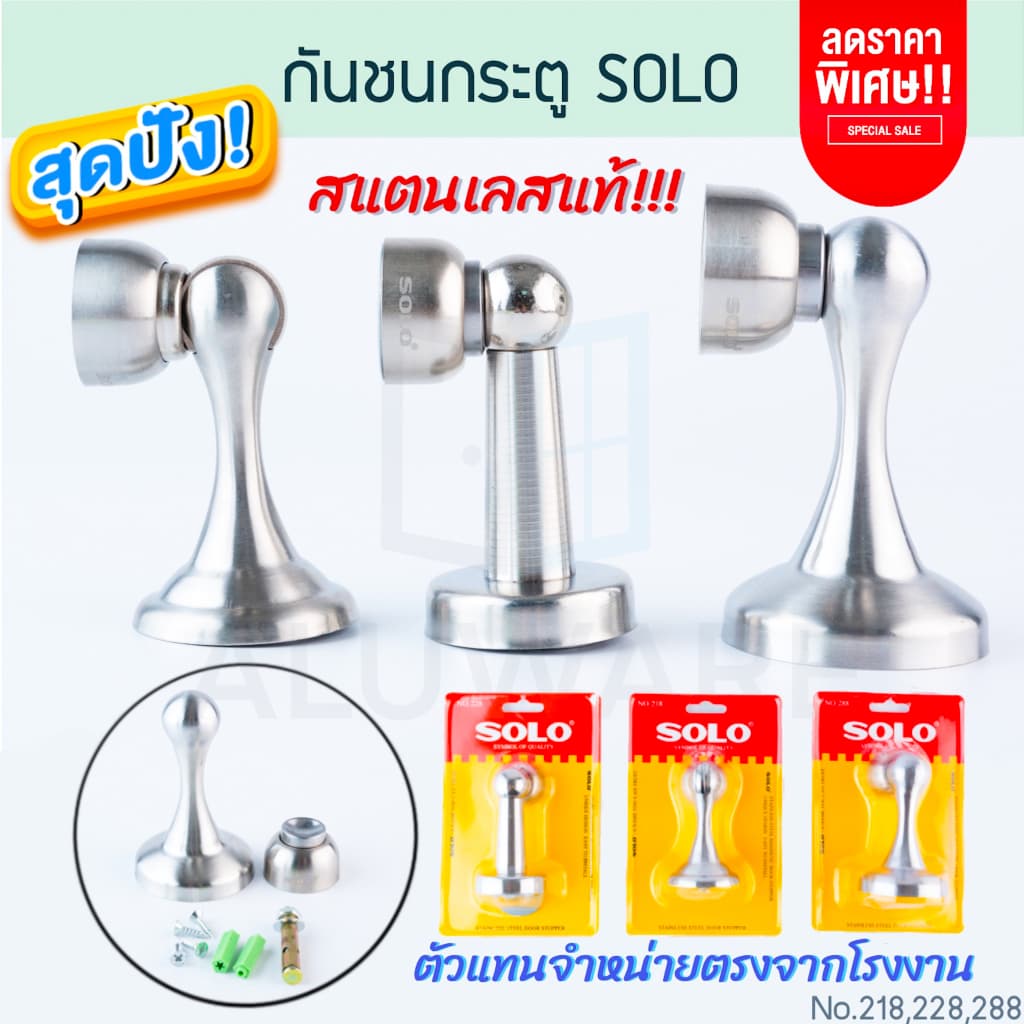 กันชนประตู SOLO แท้! กันชนแม่เหล็ก พร้อมอุปกรณ์ No. 218 228 288 โซโล กันชน ประตู สแตนเลส ALUWARE AW215 AW216 AW217 รูปที่ 1