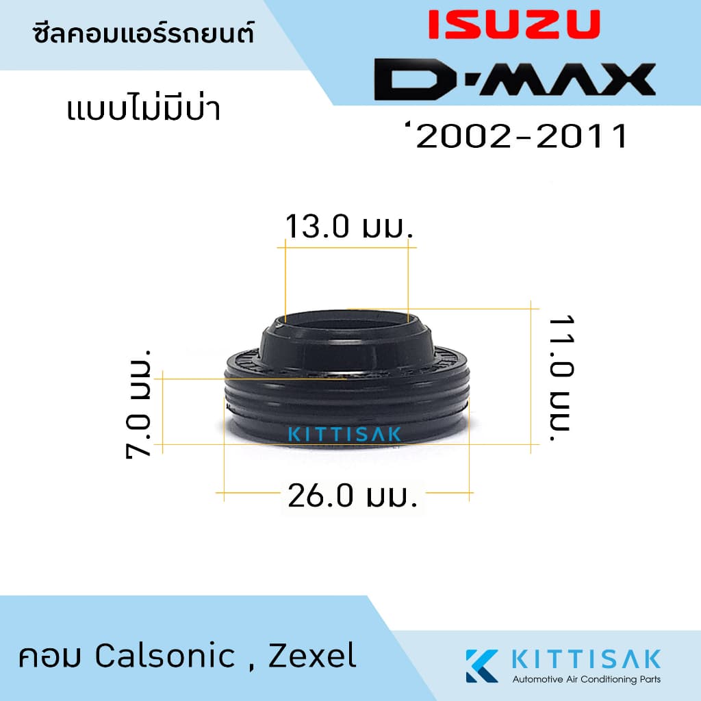 ซีลคอม แอร์รถยนต์ Isuzu D-Max 2002-2011 คอม Calsonic รูปที่ 8