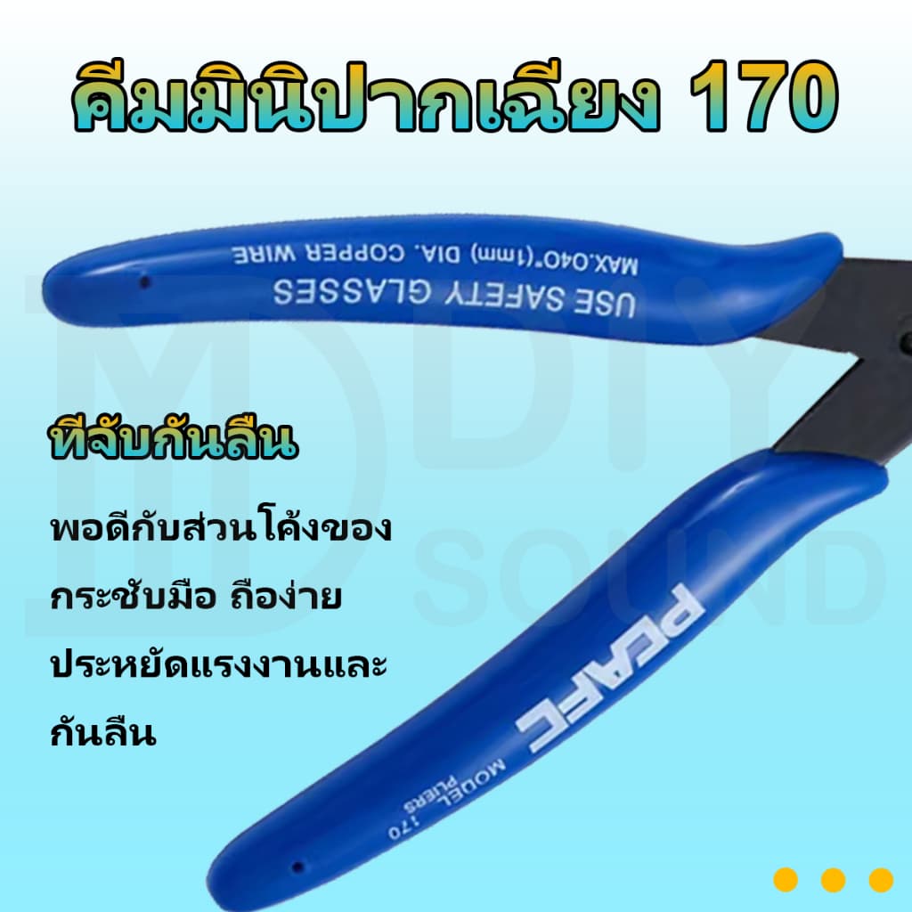 DIYsound 170คีมมินิปากเฉียง คีมตัดลวด คีมตัด คีมตัดสายไฟ คีมปากคีบด้านข้าง คีมโมเดล คีมเอนกประสงค์ สำหรับงาน ไฟฟ้า รูปที่ 4