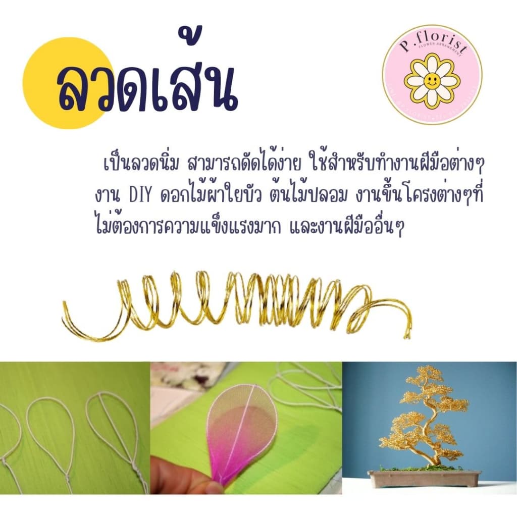 ลวดเส้น ลวดเงา ลวดงานประดิษฐ์ ลวดสี ลวดทำดอกไม้ผ้าใยบัว ลวดเงินทอง ลวดสีเงินสีทอง รูปที่ 4