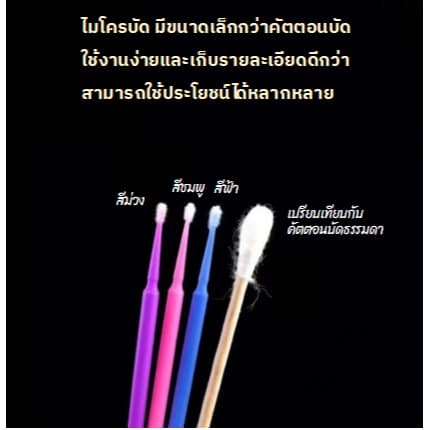 * ในไทย ไมโครบัด microbud ใช้สำหรับงานสักคิ้ว สักปาก แปรงปัดขนตา สำหรับช่างต่อขนตา อุปกรณ์ต่อขนตา ไมโครบรัช รูปที่ 3