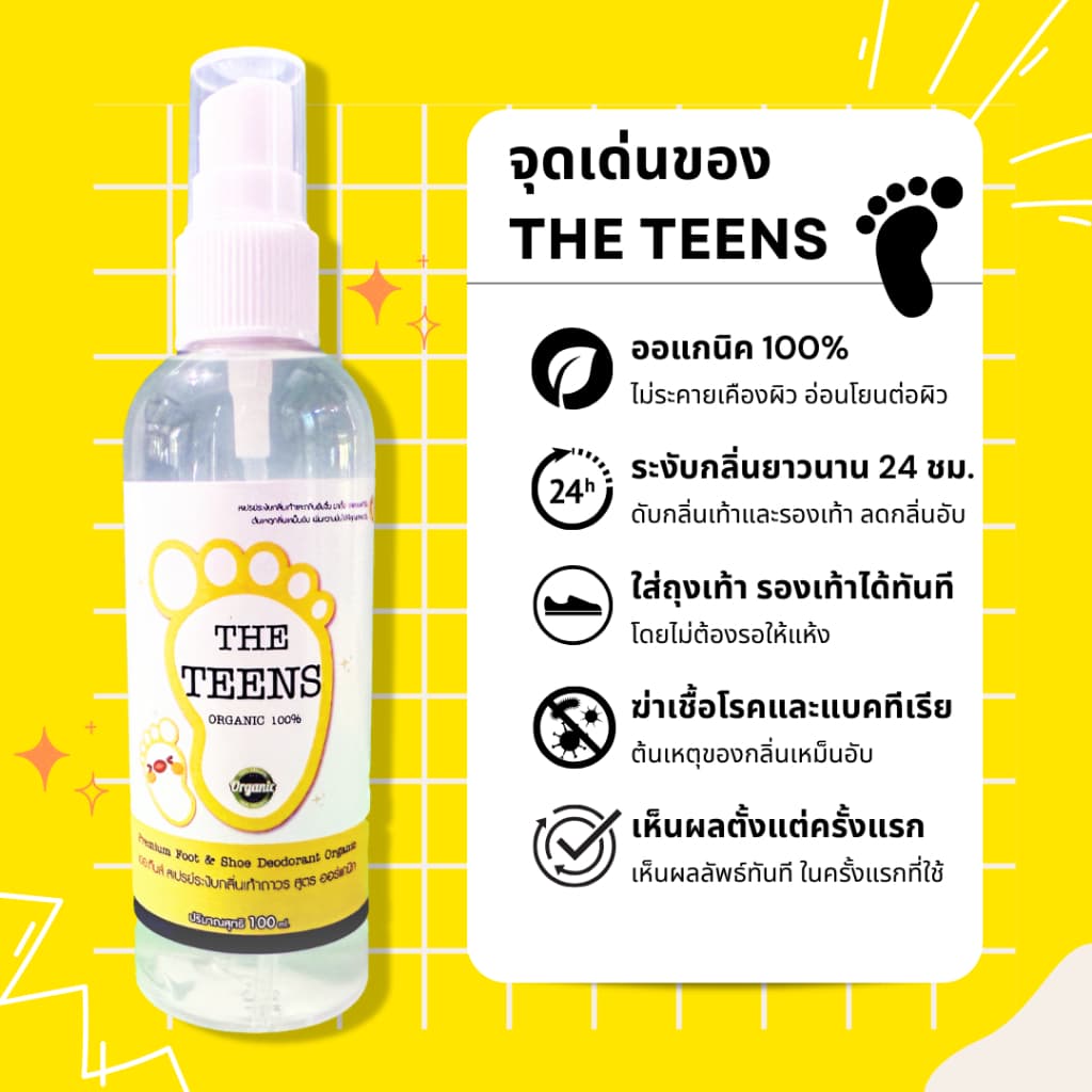 ลูกค้าใหม่ลดเพิ่ม 80.- ได้ 2 ขวด สูตรสำหรับเท้าเหม็น เป็นเมือก เหงื่อออกง่าย The Teens น้ำยาระงับกลิ่นเท้า รูปที่ 4