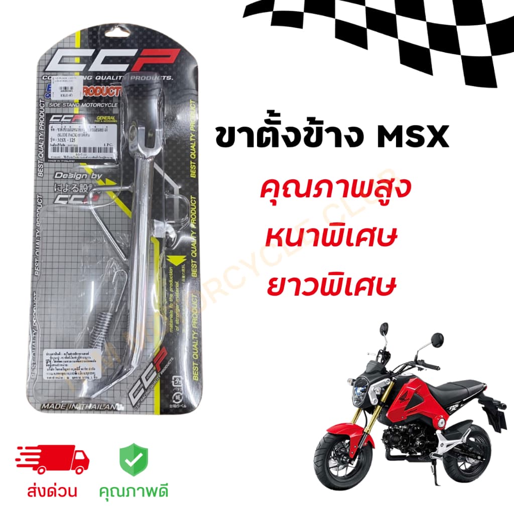 ขาตั้งข้างเดิม+สปริง MSX-125 หนาพิเศษ ยาว26cm ชุบโครเมี่ยม อย่างดีคุณภาพสูง รูปที่ 4