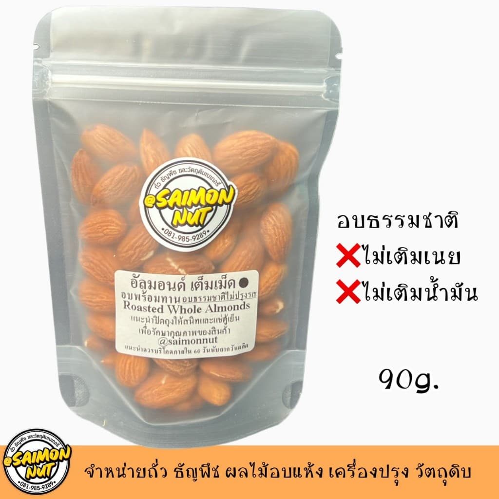 อัลมอนด์เต็มเม็ดอบพร้อมทาน Almond มี 5 ขนาด อบธรรมชาติ {ชาวคีโตสามารถทานได้} รูปที่ 2