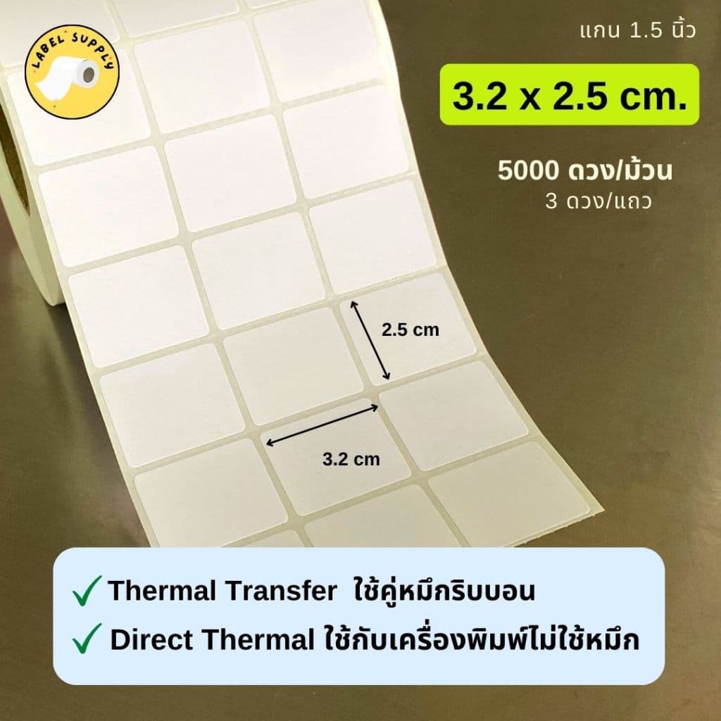 สติ๊กเกอร์บาร์โค้ด 2.54x1.2cm 3.2x2.5cm 3.4x2cm 5x2.5cm ใช้คู่ริบบอน สติ๊กเกอร์ความร้อนไม่ใช้หมึก รูปที่ 7