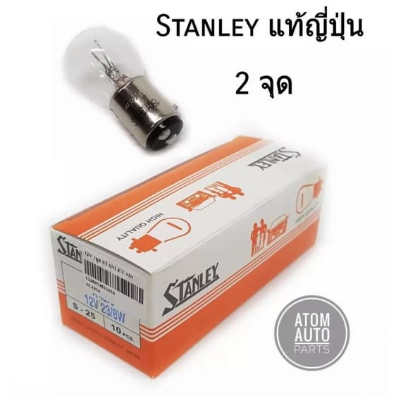 Stanley หลอดไฟเบรค A4879 12V 23/8W ขนาด 15 mm 2จุด ใช้ได้ทั่วไป รูปที่ 1