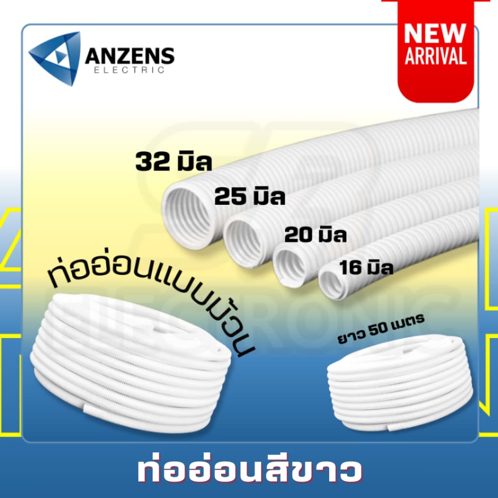 แบ่งขายเป็นเมตร ท่ออ่อน ท่ออ่อนลูกฟูก ท่อร้อยสายไฟ Anzen รูปที่ 1