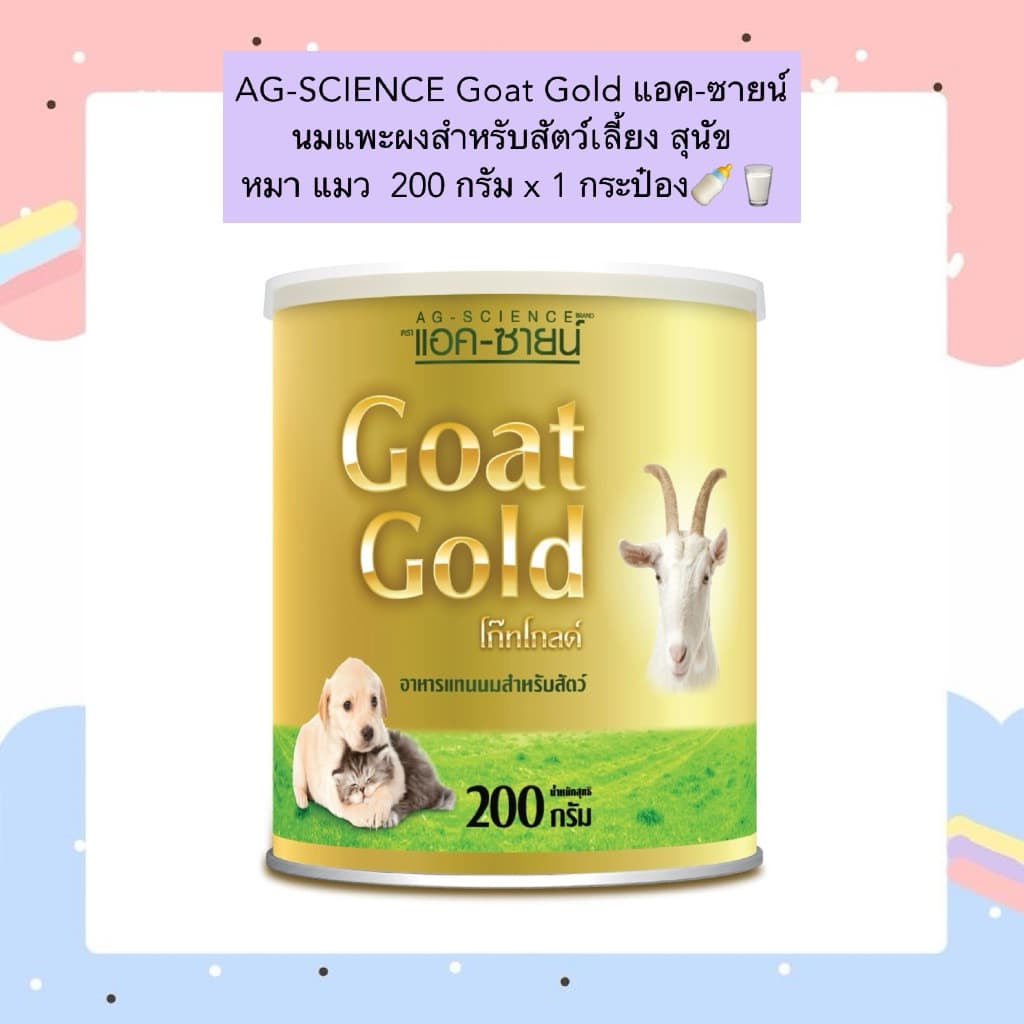 PP-902 AG-SCIENCE Goat Gold นมแพะผงคุณภาพสูง สำหรับสุนัขและแมว อาหารทดแทนนม ขนาด 200 กรัม x 1 กระป๋อง รูปที่ 1