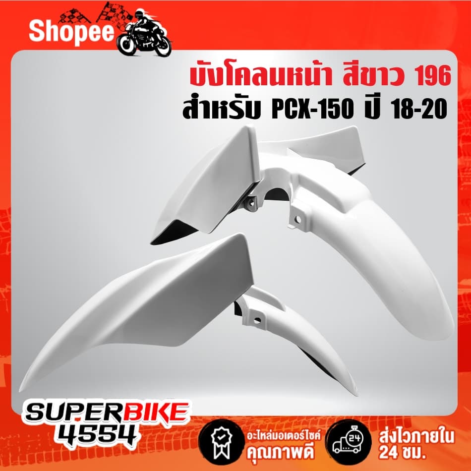 บังโคลนหน้า ***PCX-150 ปี 2018-2020*** ,บังโคลนหน้าPCX ***เลือกสีในตัวเลือก*** รูปที่ 6