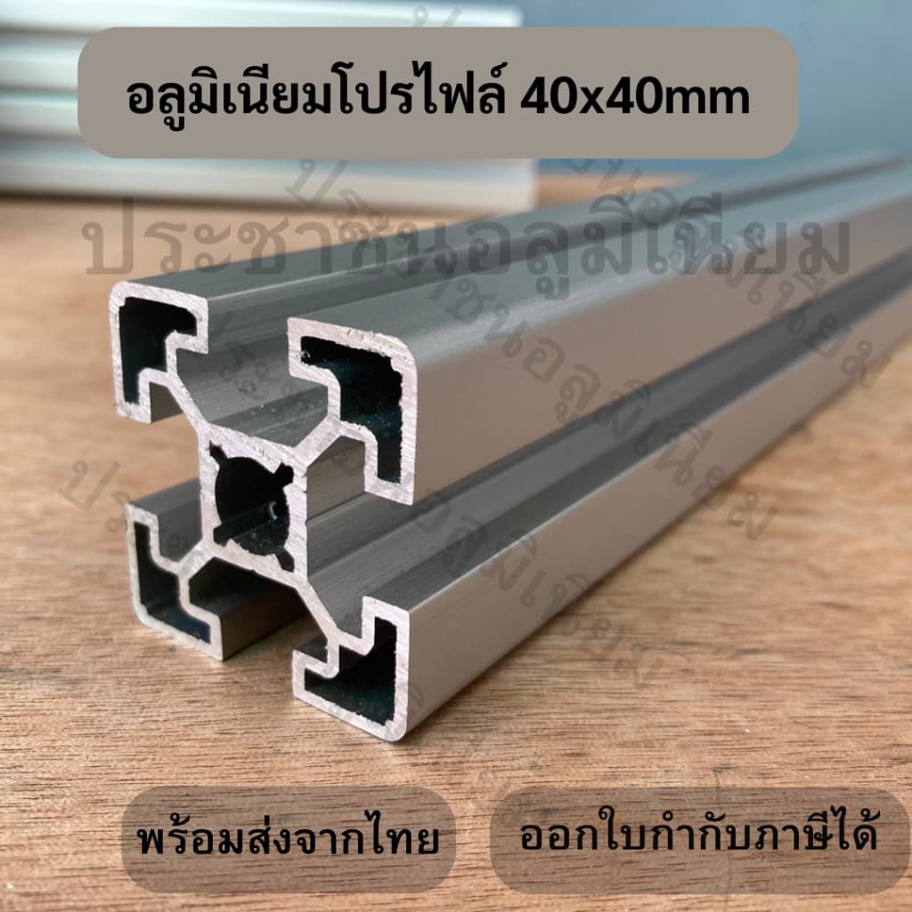 2 สี อลูมิเนียมโปรไฟล์ T-Nut / T-Slot 40x40 mm รูปที่ 2