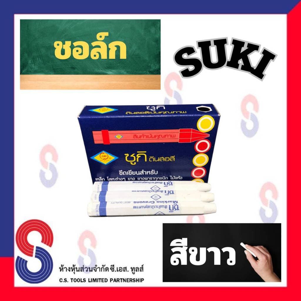ช็อคเขียนยาง ซูกิ สีขาว ชอล์ก SUKI ช็อคเขียนยาง ดินสอเขียนยาง มี 12 แท่ง เขียนเหล็ก เขียนโลหะ เขียนยางพารา เขียนไม้ รูปที่ 5