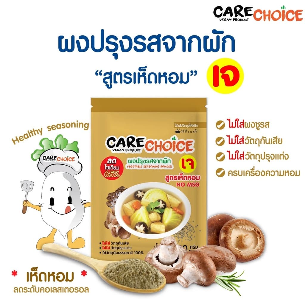 CareChoice แคร์ช้อยส์ ผงปรุงรสจากผัก สูตรเห็ดหอม ผงปรุงรสคลีน ผงปรุงรสเจ แบบซอง 30g ผงปรุงรส ผงปรุงรสเพื่อสุขภาพ เจ ไม่มีผงชูรส อร่อยครบรส ไม่ต้องปรุงเพิ่ม Clean Seasoning Powder รูปที่ 3
