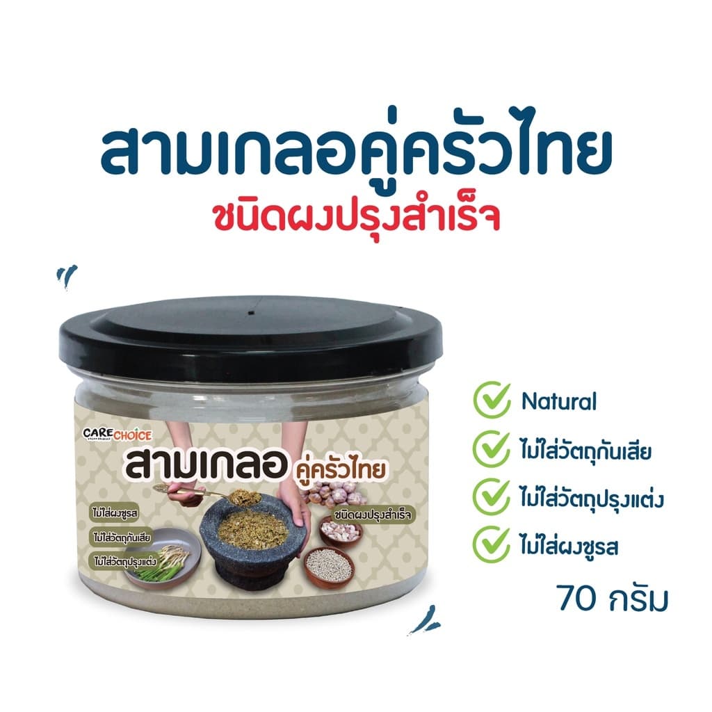 CareChoice แคร์ช้อยส์ สามเกลอคู่ครัวไทย ขนาด 70 กรัม เครื่องปรุงคีโต ผงสามเกลอ ธรรมชาติ ไม่ปรุงแต่ง keto รูปที่ 3