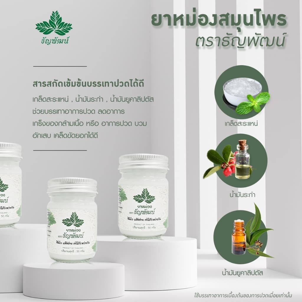 ธัญพัฒน์ ครีมคลายเส้น เนื้อโลชั่น สูตรเย็น แห้งง่าย ซึมไว จัดส่งเร็ว รูปที่ 5