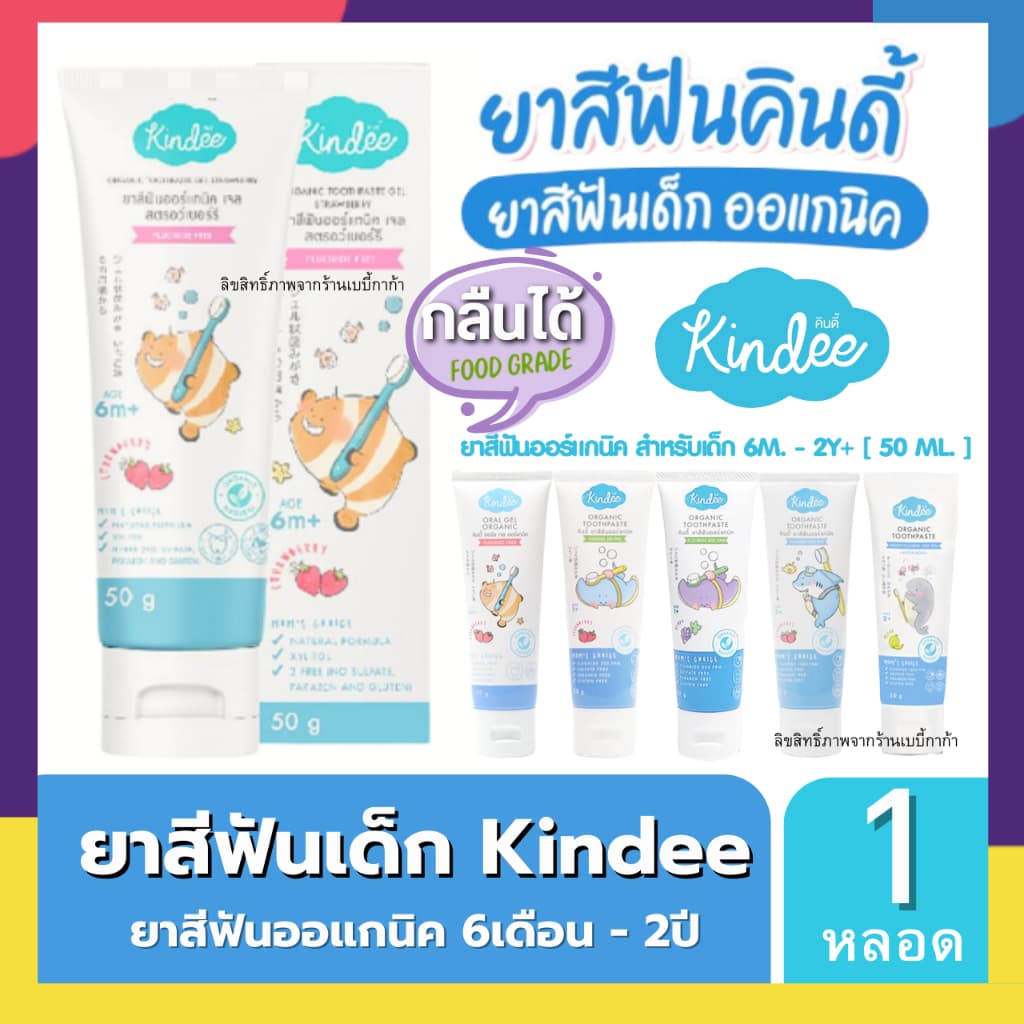 Kindee ยาสีฟันเด็ก คินดี้ ออร์แกนิก ยาสีฟันเด็กกลืนได้ ยาสีฟัน Food Grade เด็ก 6เดือน+ขนาด50g รูปที่ 4