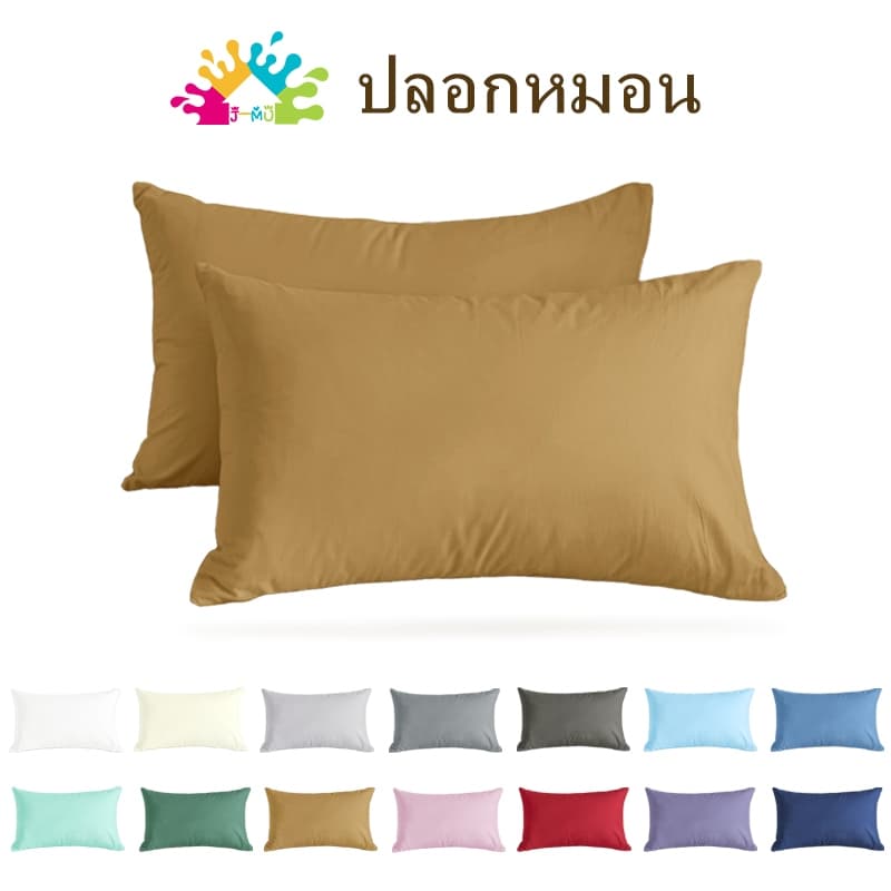 J-MU ปลอกหมอน สีพื้นเรียบ Pillowcase  19 x 29 นิ้ว (48 x 74 cm)