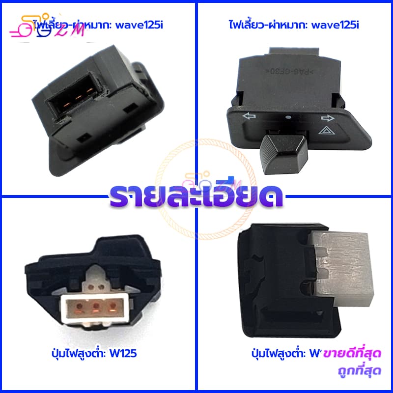 ปุ่มไฟสูงต่ำ รุ่นรถที่ใช้งานได้W125 W110i /ไฟเลี้ยว-ผ่าหมาก รุ่นรถที่ใช้งานได้ wave110i wave125 สวิตช์สองชนิด รูปที่ 7
