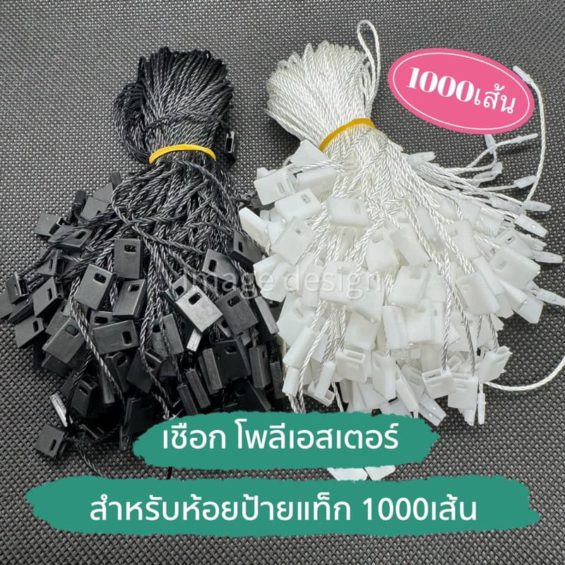 1000 เส้น เชือกคล้องป้าย ใช้ห้อยป้ายแท็กสินค้า วัสดุเชือกโพลีเอสเตอร์ มีหลายสี รูปที่ 1