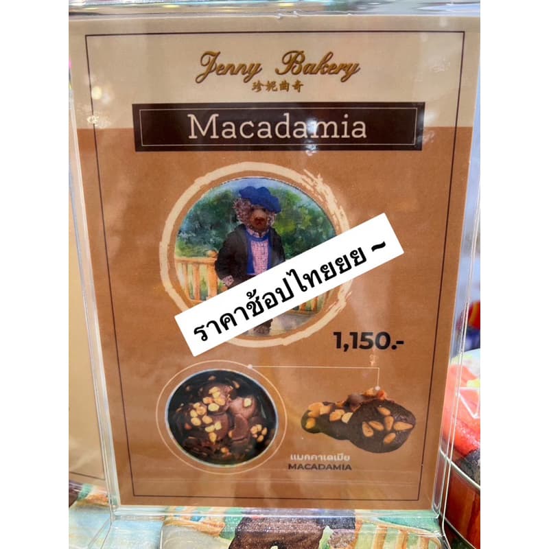 ‼ร้านนี้ถูกที่สุด‼Jenny Bakery สาวกคุ๊กกี้เจนนี่ไม่พูดเยอะ แมกคาเดเมียช็อกโกแลต หอม อร่อย ไม่หวานมาก รูปที่ 4