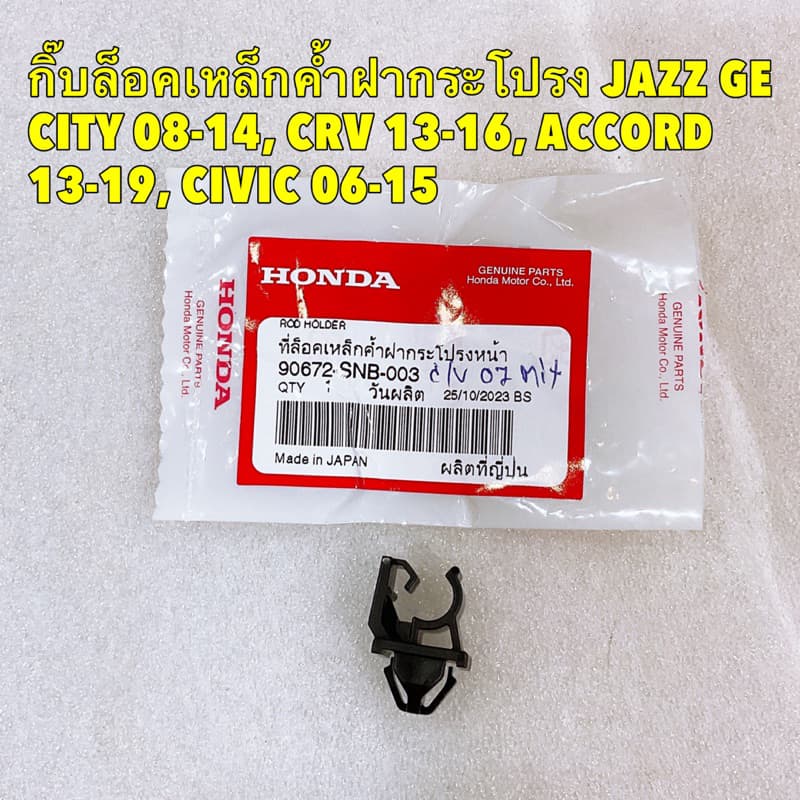 กิ๊บล็อค ไม้ค้ำฝากระโปรง Honda JAZZ 08-14, CRV 13-16, ACCORD 13-19, CIVIC 06-15 รูปที่ 3