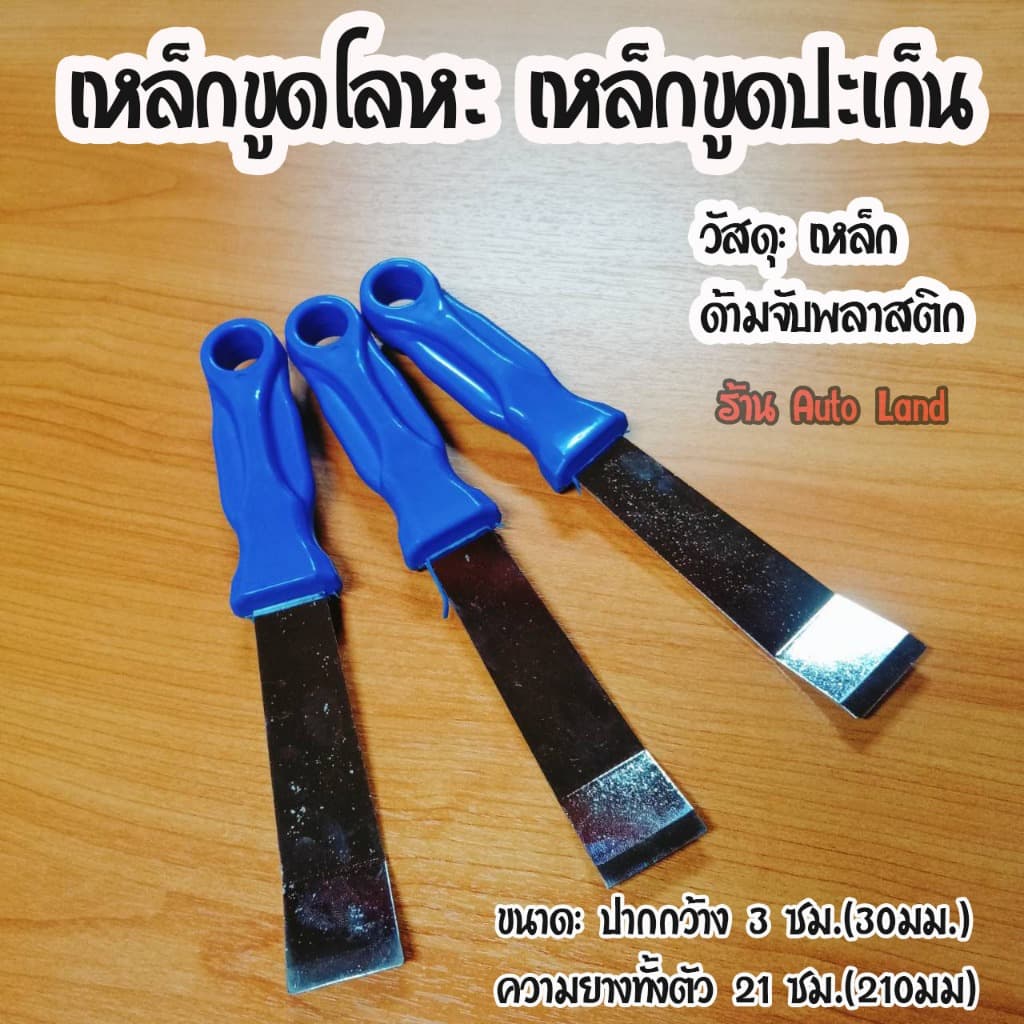 เหล็กขูดโลหะ เหล็กขูดปะเก็น เหล็กขูดยาง ขูดคราบกาว ที่ขูดเหล็กคาร์บอน เหล็กขูด ราคา/1ชิ้น รูปที่ 2