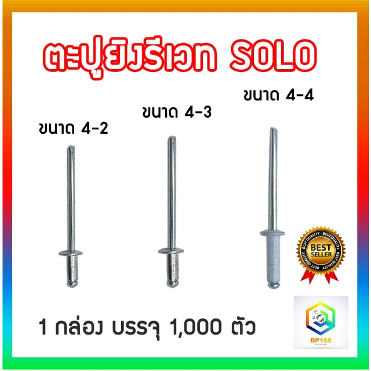 SOLO ตะปูยิงรีเวท 1,000 ตัว / กล่อง ลูกรีเวท ตะปูรีเวท ตะปูลูกรีเวท หมุดย้ำ ตะปูยิง rivet รูปที่ 1